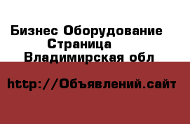 Бизнес Оборудование - Страница 12 . Владимирская обл.